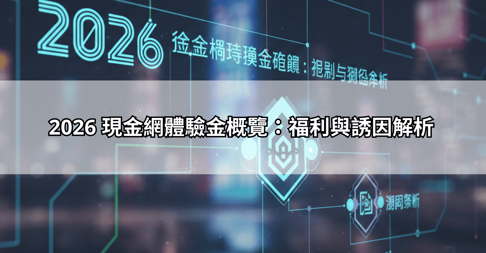 2026 現金網體驗金概覽：福利與誘因解析
