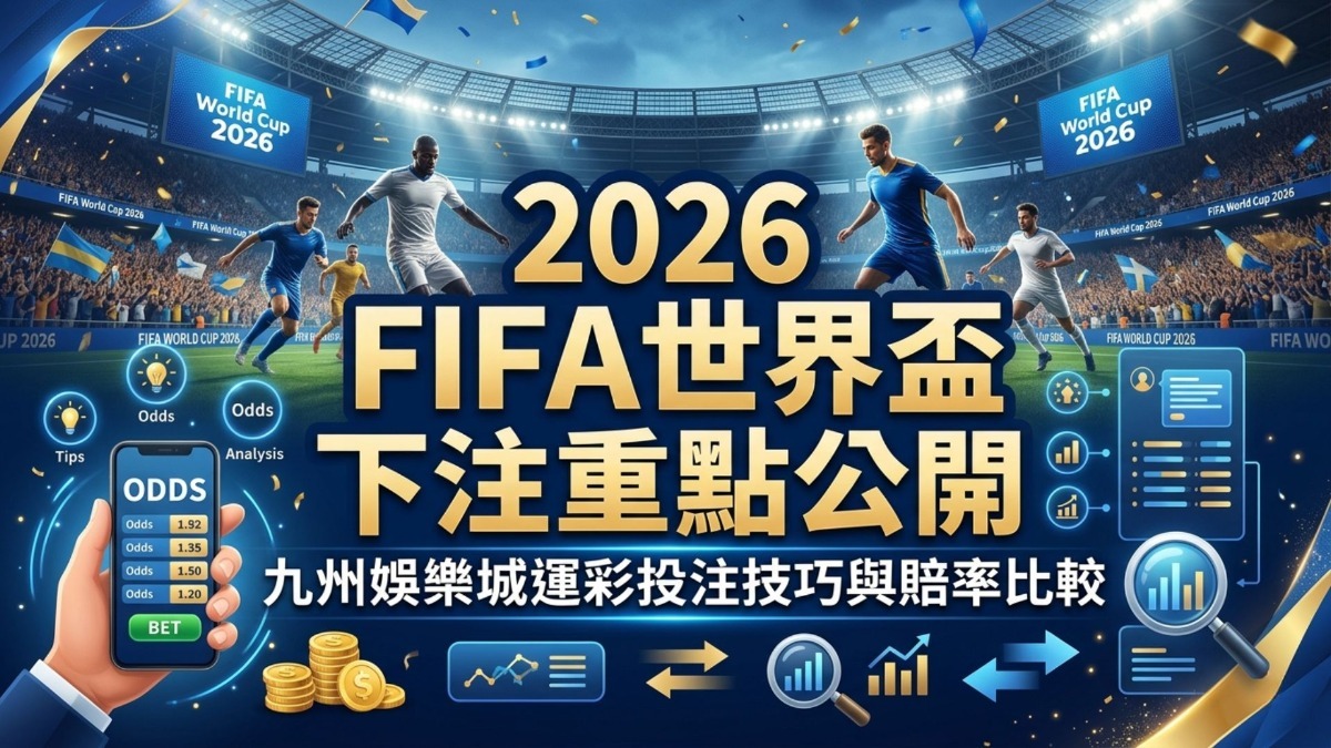 FIFA世界盃運彩下注與賽事分析指南