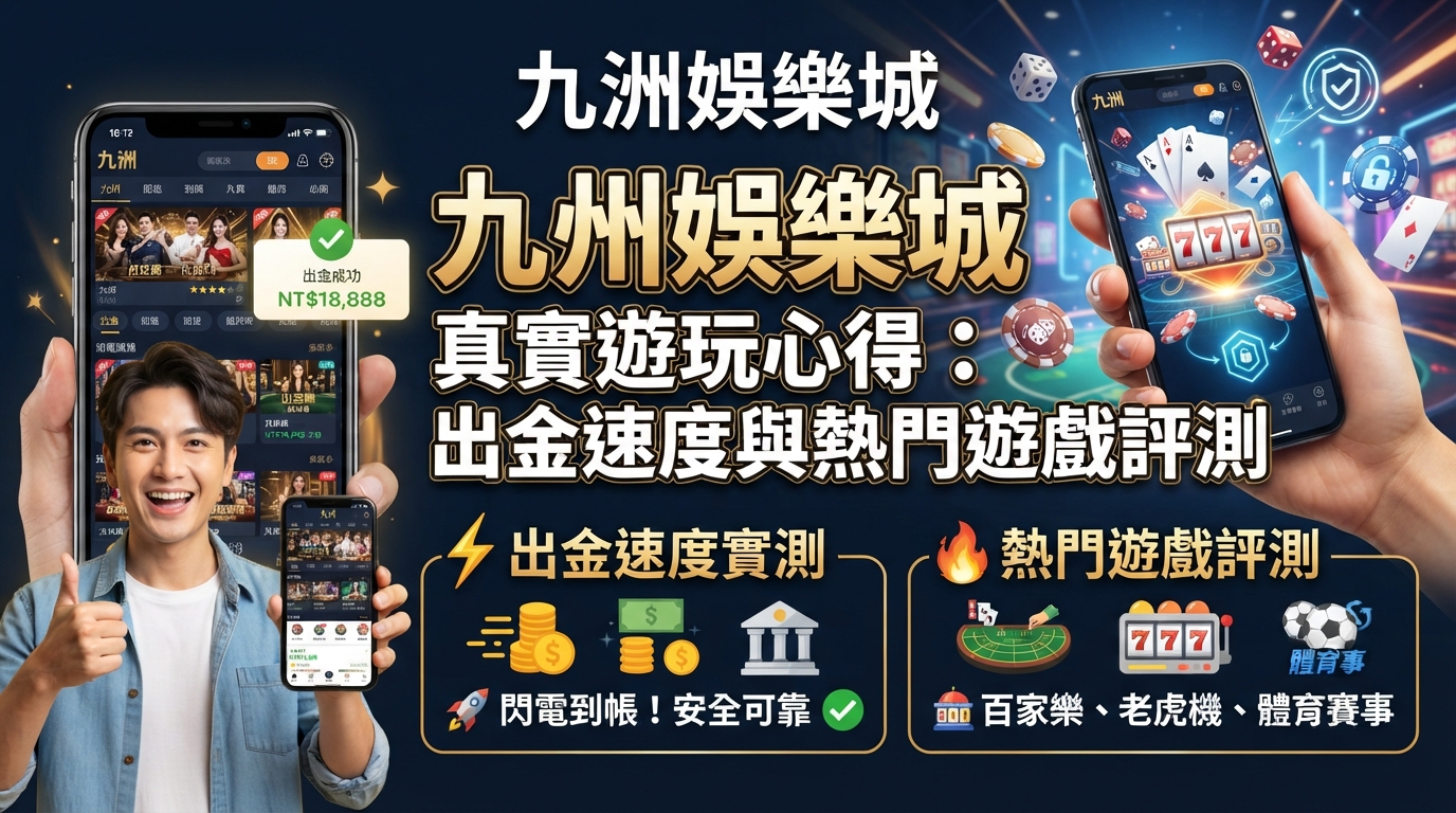 九州娛樂城真實遊玩心得：出金速度與熱門遊戲評測