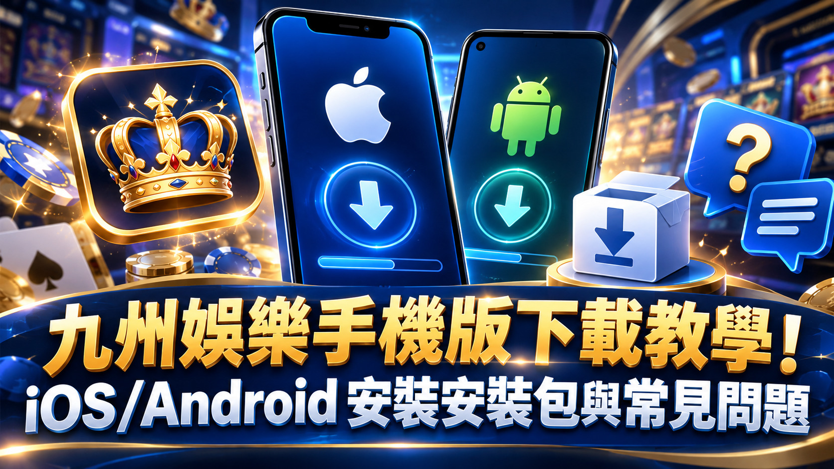 九州娛樂手機版下載教學！iOS/Android 安裝安裝包與常見問題