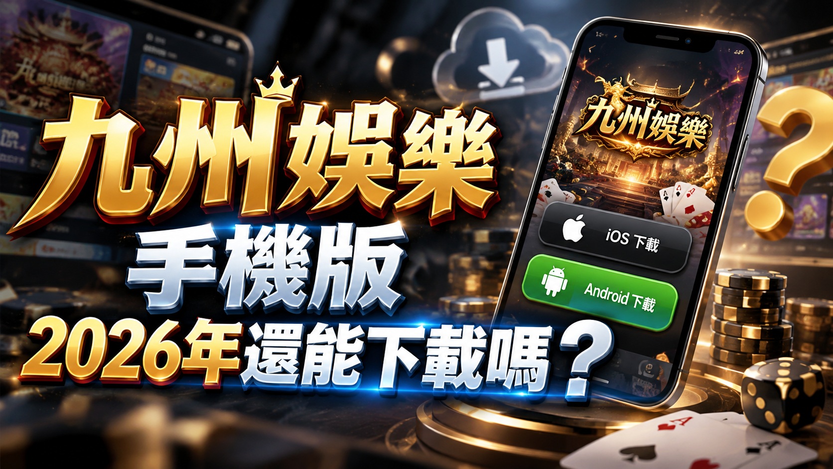 九州娛樂手機版2026年還能下載嗎？