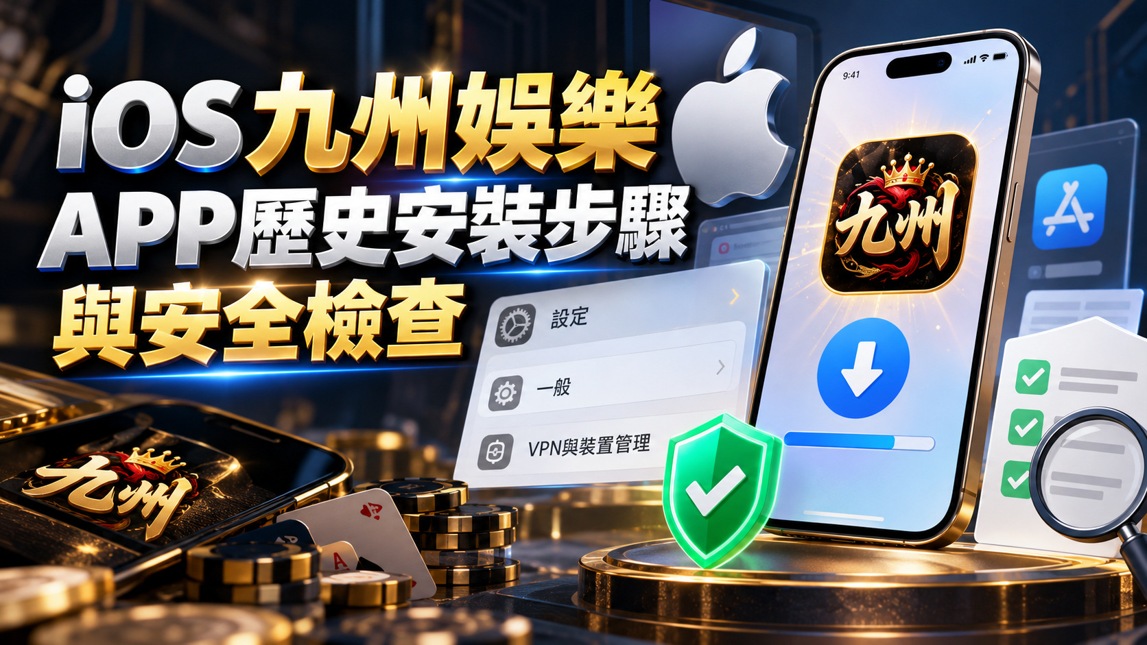 iOS九州娛樂APP歷史安裝步驟與安全檢查